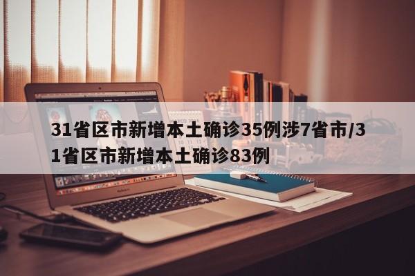 31省区市新增本土确诊35例涉7省市/31省区市新增本土确诊83例