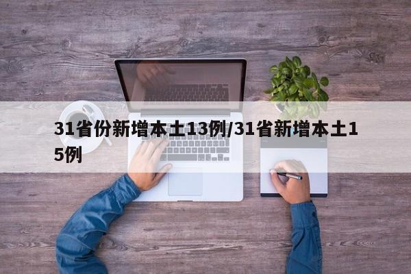 31省份新增本土13例/31省新增本土15例