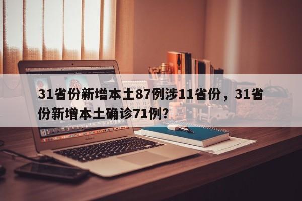 31省份新增本土87例涉11省份，31省份新增本土确诊71例？