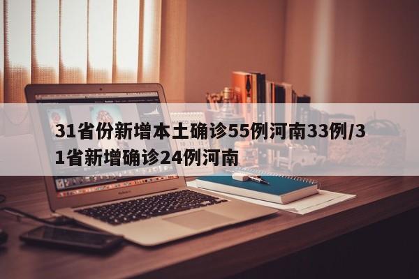31省份新增本土确诊55例河南33例/31省新增确诊24例河南