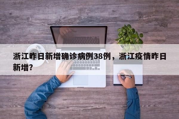 浙江昨日新增确诊病例38例，浙江疫情昨日新增？