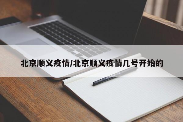 北京顺义疫情/北京顺义疫情几号开始的