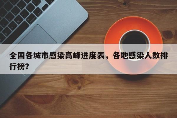 全国各城市感染高峰进度表，各地感染人数排行榜？
