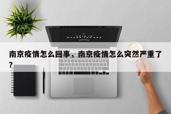 南京疫情怎么回事，南京疫情怎么突然严重了？