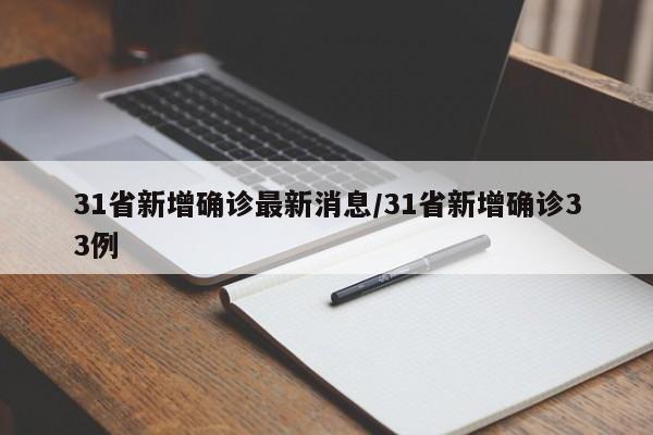 31省新增确诊最新消息/31省新增确诊33例