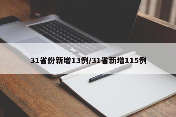 31省份新增13例/31省新增115例