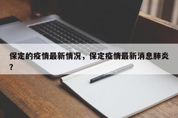保定的疫情最新情况，保定疫情最新消息肺炎？
