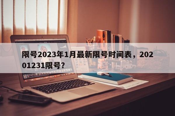 限号2023年1月最新限号时间表，20201231限号？
