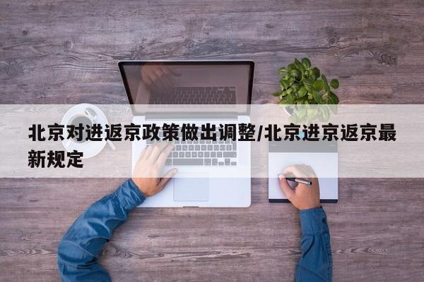 北京对进返京政策做出调整/北京进京返京最新规定