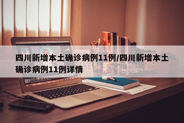 四川新增本土确诊病例11例/四川新增本土确诊病例11例详情