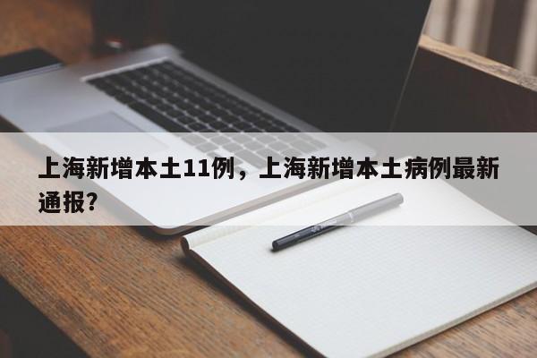 上海新增本土11例,上海新增本土病例最新通报?