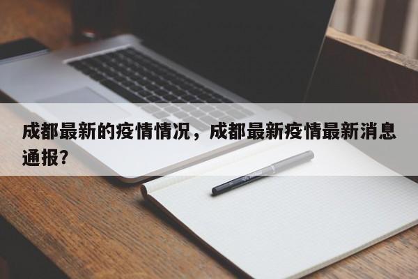 成都最新的疫情情况，成都最新疫情最新消息通报？