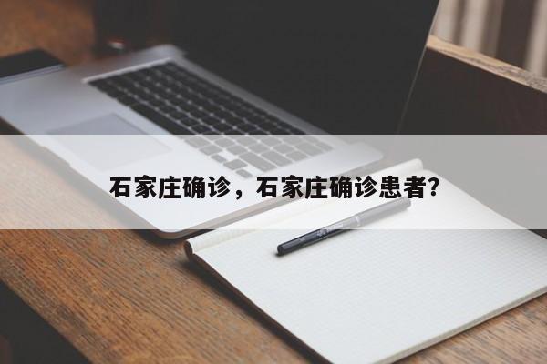 石家庄确诊，石家庄确诊患者？