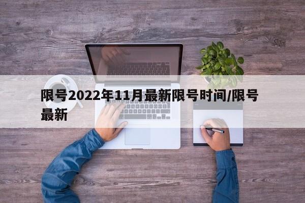 限号2022年11月最新限号时间/限号 最新