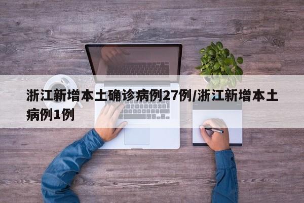 浙江新增本土确诊病例27例/浙江新增本土病例1例