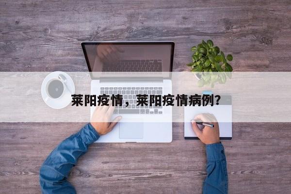 莱阳疫情，莱阳疫情病例？