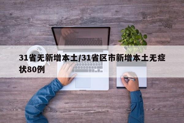 31省无新增本土/31省区市新增本土无症状80例