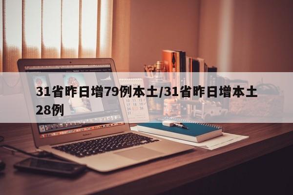 31省昨日增79例本土/31省昨日增本土28例