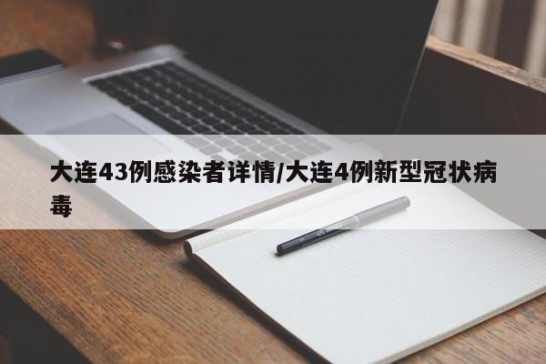 大连43例感染者详情/大连4例新型冠状病毒