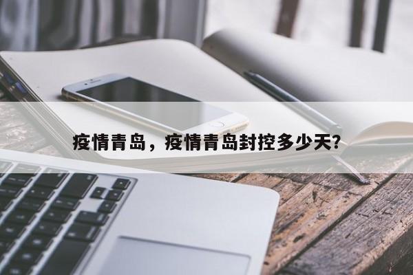 疫情青岛，疫情青岛封控多少天？
