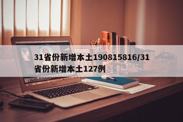31省份新增本土190815816/31省份新增本土127例