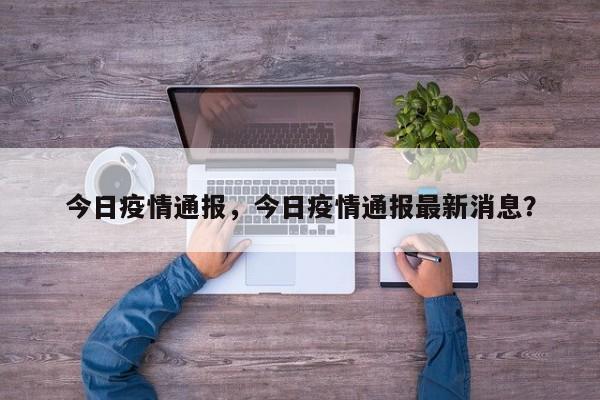 今日疫情通报，今日疫情通报最新消息？
