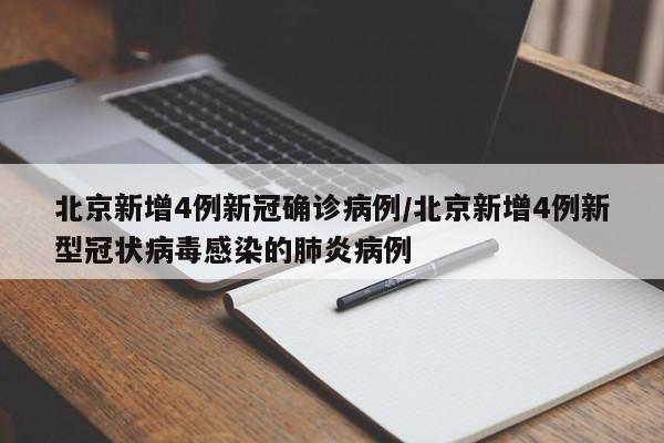 北京新增4例新冠确诊病例/北京新增4例新型冠状病毒感染的肺炎病例