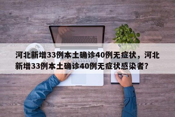 河北新增33例本土确诊40例无症状，河北新增33例本土确诊40例无症状感染者？