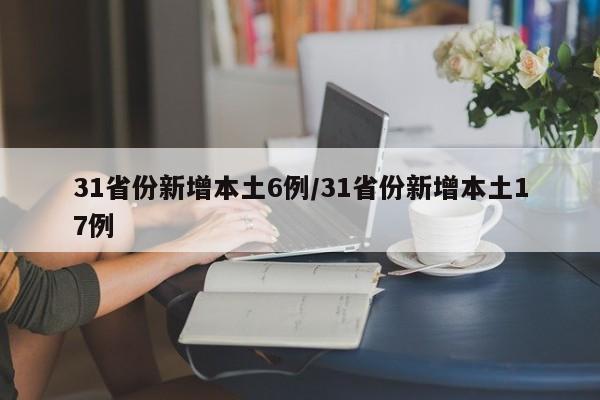 31省份新增本土6例/31省份新增本土17例