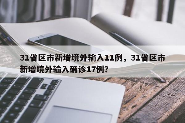31省区市新增境外输入11例，31省区市新增境外输入确诊17例？