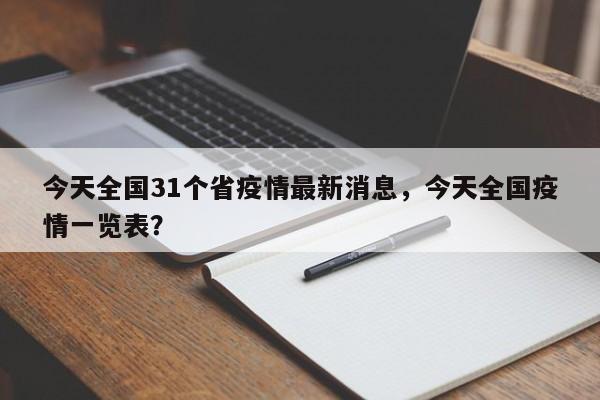 今天全国31个省疫情最新消息，今天全国疫情一览表？