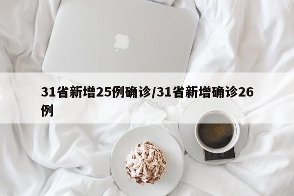 31省新增25例确诊/31省新增确诊26例