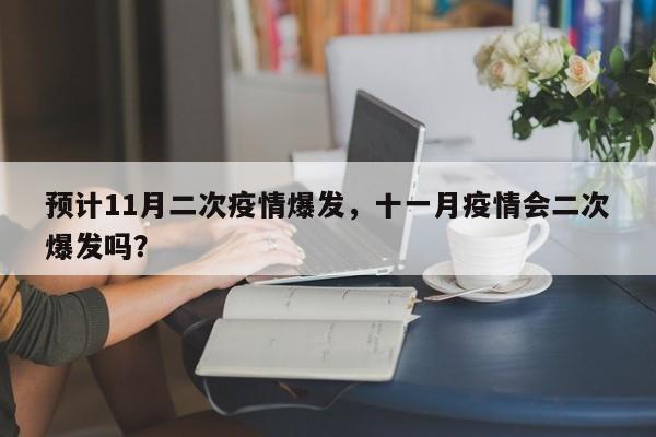 预计11月二次疫情爆发，十一月疫情会二次爆发吗？