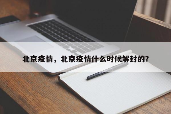 北京疫情，北京疫情什么时候解封的？