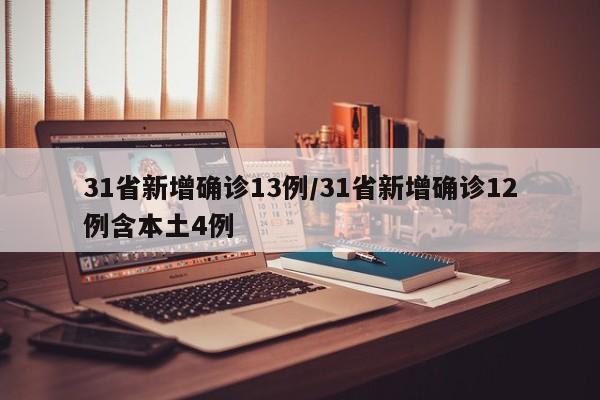 31省新增确诊13例/31省新增确诊12例含本土4例