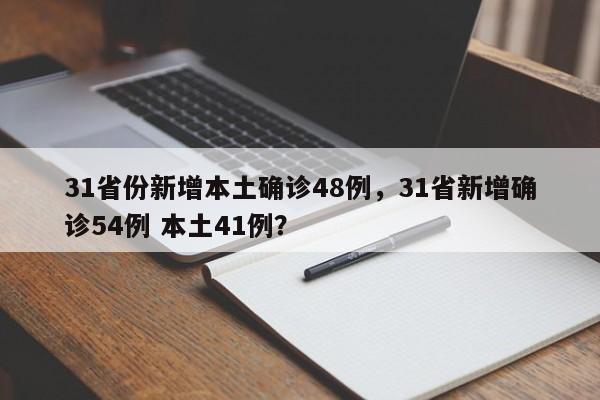 31省份新增本土确诊48例,31省新增确诊54例 本土41例?