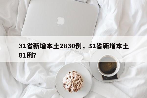 31省新增本土2830例,31省新增本土81例?
