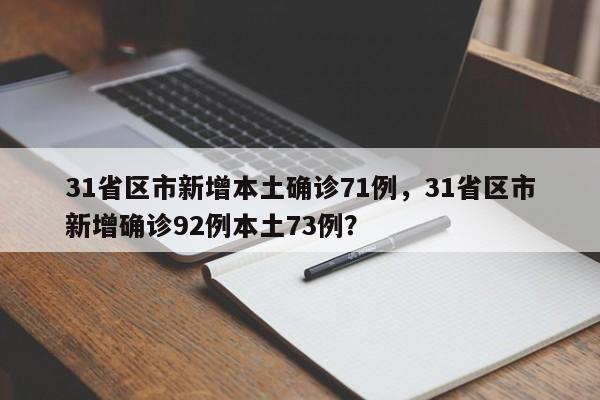 31省区市新增本土确诊71例，31省区市新增确诊92例本土73例？