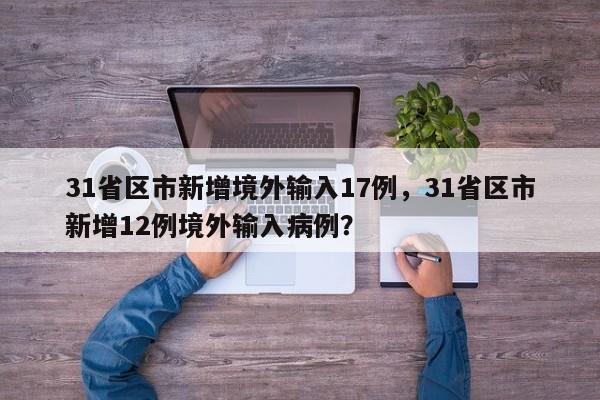 31省区市新增境外输入17例，31省区市新增12例境外输入病例？