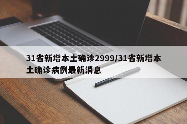 31省新增本土确诊2999/31省新增本土确诊病例最新消息