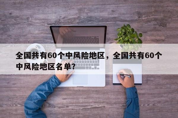全国共有60个中风险地区，全国共有60个中风险地区名单？