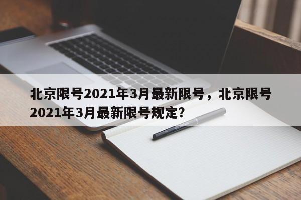 北京限号2021年3月最新限号,北京限号2021年3月最新限号规定?