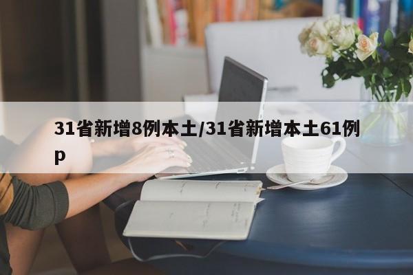 31省新增8例本土/31省新增本土61例p