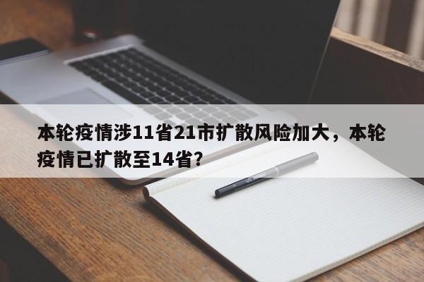 本轮疫情涉11省21市扩散风险加大，本轮疫情已扩散至14省？