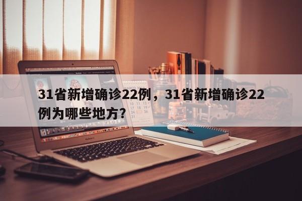 31省新增确诊22例，31省新增确诊22例为哪些地方？