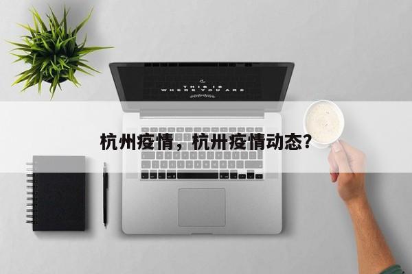 杭州疫情,杭卅疫情动态?