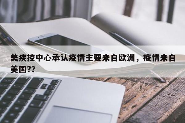 美疾控中心承认疫情主要来自欧洲，疫情来自美国?？