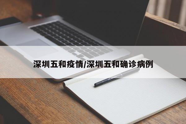 深圳五和疫情/深圳五和确诊病例