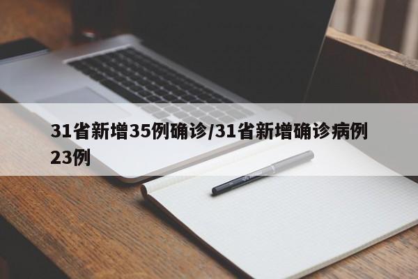 31省新增35例确诊/31省新增确诊病例23例