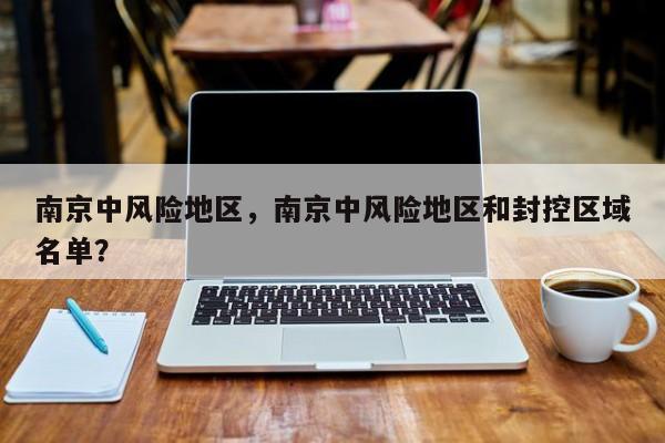 南京中风险地区，南京中风险地区和封控区域名单？